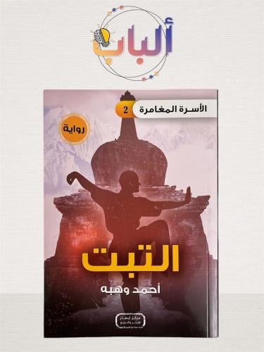 رواية التبت - الأسرة المغامرة - 2