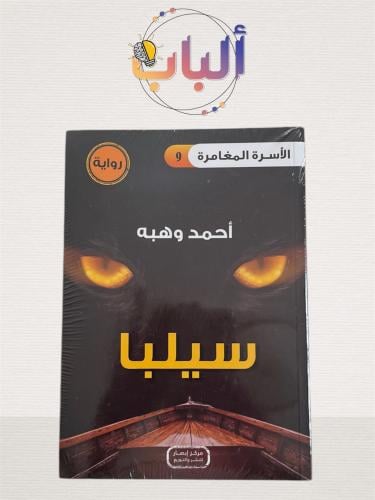 رواية سيلبا - الأسرة المغامرة 9