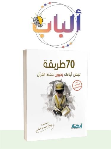 70 طريقة تجعل أبنائك يحبون حفظ القرآن