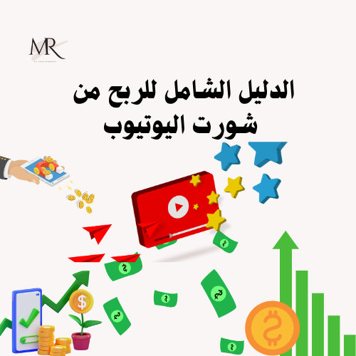 دليلك الشامل للربح من اليوتيوب شورت