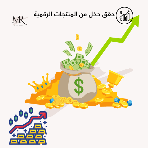 حقق دخل من المنتجات الرقمية