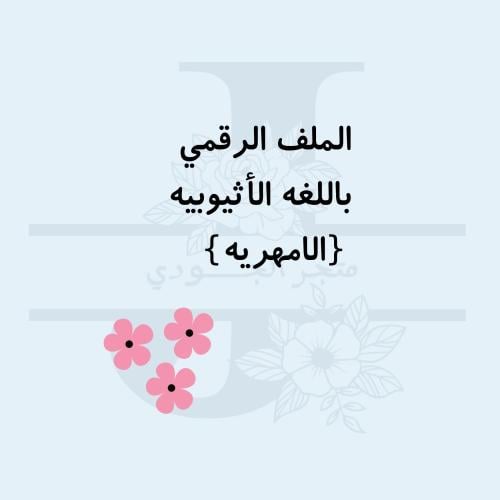 ملف العامله الاثيوبيه باللغه الامهريه