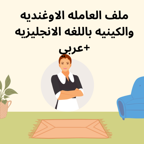 ملف العامله باللغه الانجليزيه +عربي [بسيط]