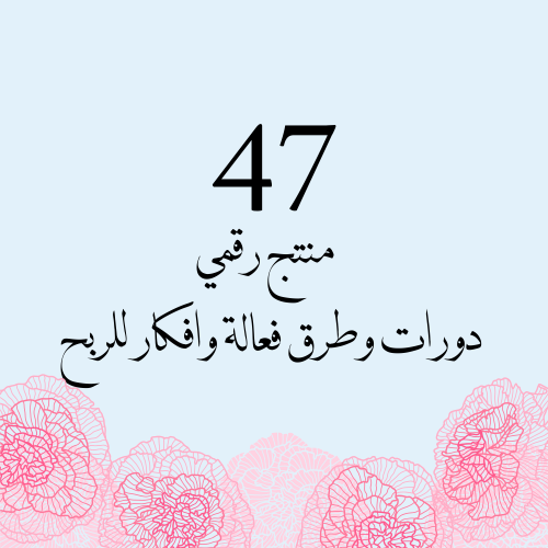 47 منتج رقمي