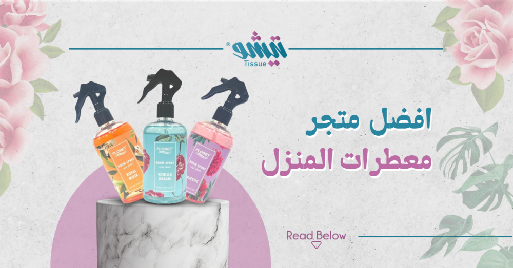 افضل متجر معطرات المنزل
