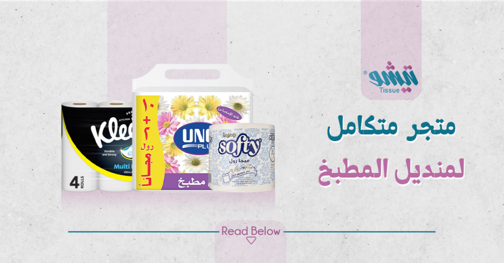 متجر متكامل لمنديل المطبخ
