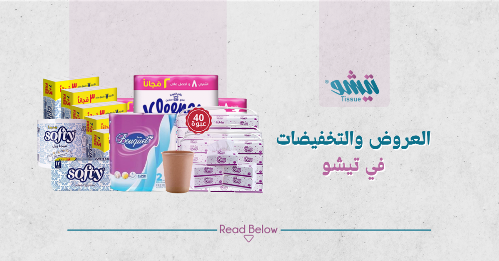 اليك افضل العروض والتخفيضات في تيشو