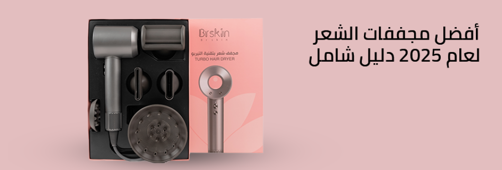 أفضل مجففات الشعر لعام 2025: دليل شامل