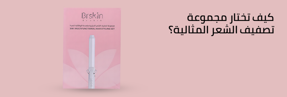 كيف تختار مجموعة تصفيف الشعر المثالية؟