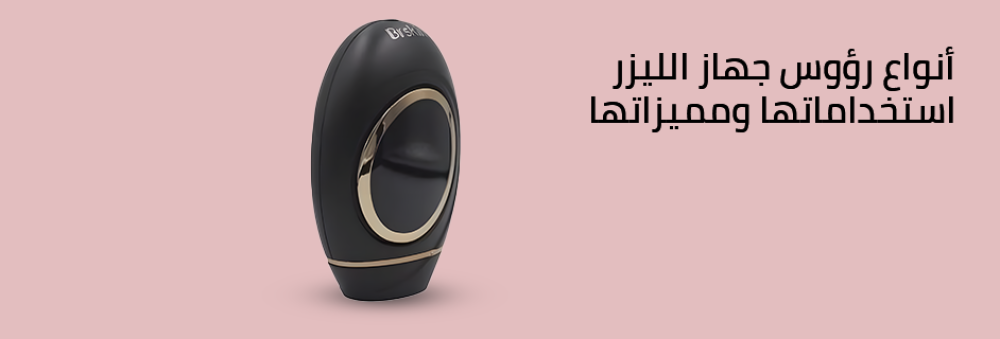 أنواع رؤوس جهاز الليزر: استخداماتها ومميزاتها