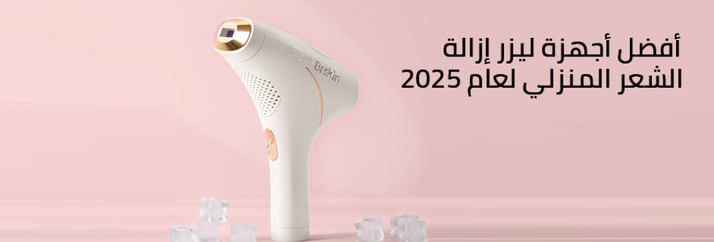 أفضل أجهزة ليزر إزالة الشعر المنزلي لعام 2025