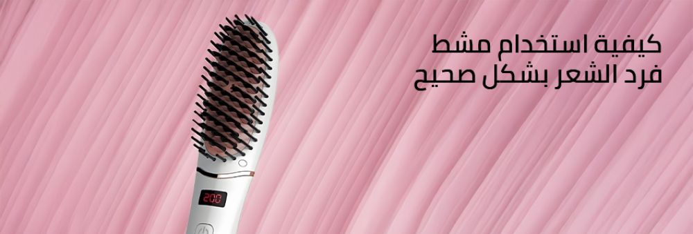 كيفية استخدام مشط فرد الشعر بشكل صحيح