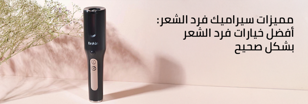 مميزات سيراميك فرد الشعر: أفضل الخيارات