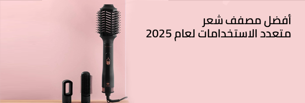 أفضل مصفف شعر متعدد الاستخدامات لعام 2025