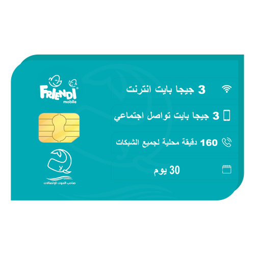 شريحة فرندي 3 + 3 جيجا لمدة 30 يوم