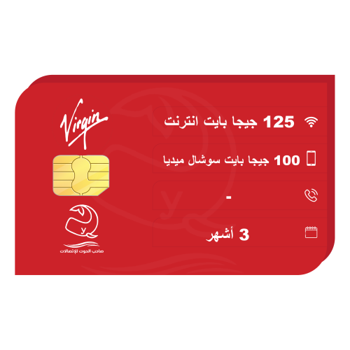 شريحة انترنت فيرجن 125 جيجا بايت لمدة 3 أشهر