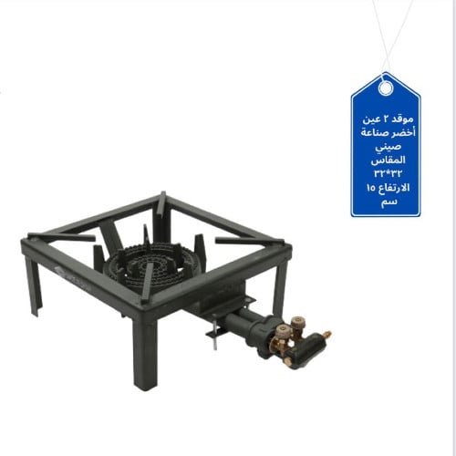 موقد غاز كبير 2 عين مقاسه 32×32سم الارتفاع 15 سم