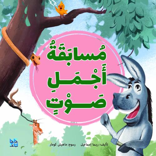 مسابقة أجمل صوت (أصوات الحيوانات)