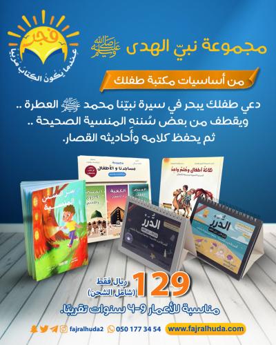 مجموعة نبي الهدى