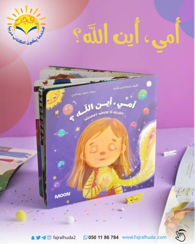 أمي، أين الله ؟