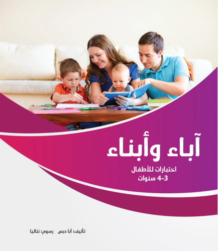 آباء وأبناء 3-4 سنوات