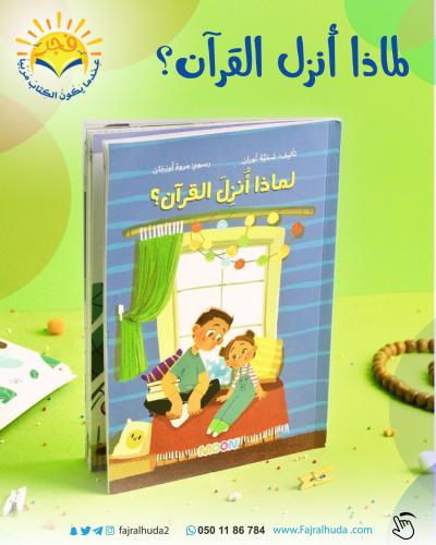 لماذا أنزل القرآن ؟ (قصة طويلة)