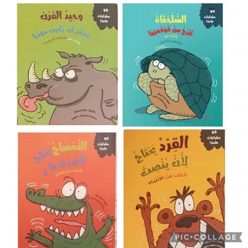 سلوكيات هامة - المجموعة الجديدة 4 كتب