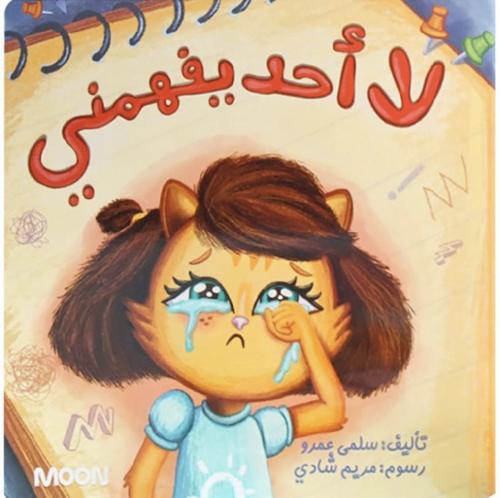 لا أحد يفهمني