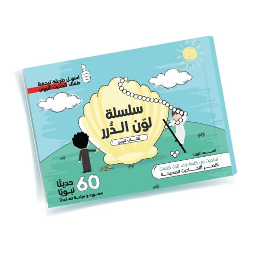 سلسلة لون الدرر - كتاب تلوين أحاديث نبوية صحيحة للأطفال