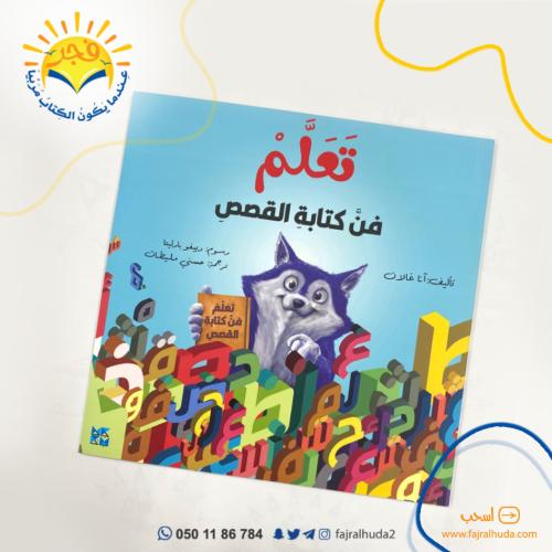 تعلم فن كتابة القصص