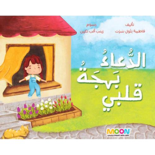 الدعاء بهجة قلبي