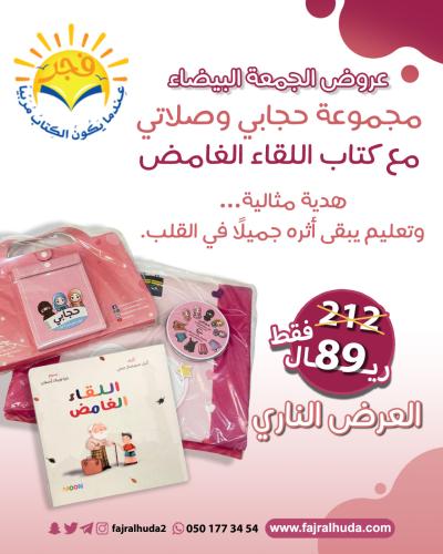 مجموعة حجابي وصلاتي