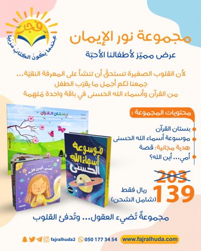 مجموعة نور الإيمان