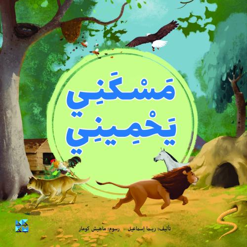 مسكني يحميني (مساكن الحيوانات)