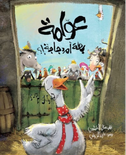 عوامة (الاعتزاز بالهوية وعدم التقليد)