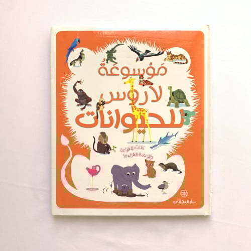 موسوعة لاروس - للحيوانات