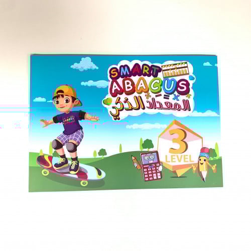 المعداد الذكي مستوى 3