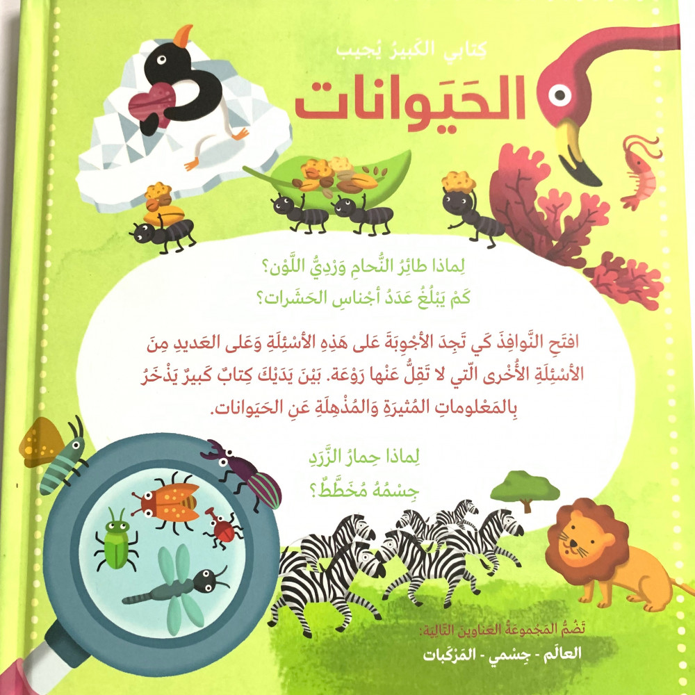 كتابي الكبير يجيب - الحيوانات