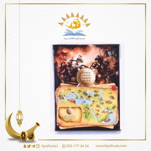 مسابقة المعارك الإسلامية الكبرى