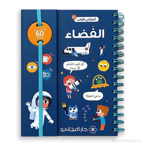 أسئلتي الأولى - الفضاء