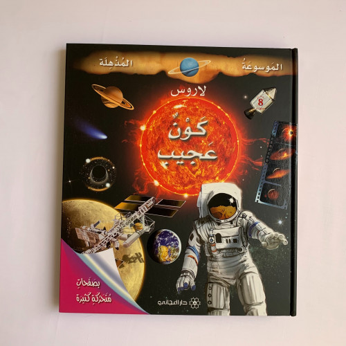 موسوعة لاروس المذهلة - كون عجيب (8-17 سنة)