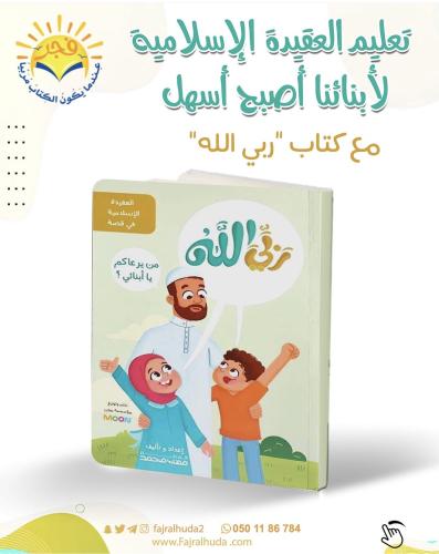 ربي الله - العقيدة الإسلامية