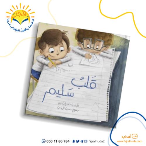 مجموعة قلب سليم