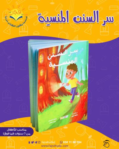 سر السنن المنسية