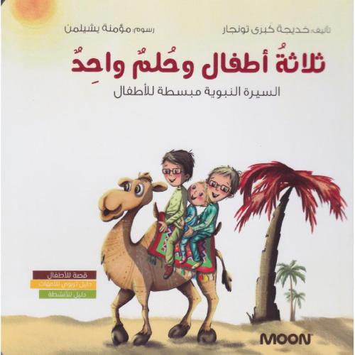 ثلاثة أطفال وحلم واحد