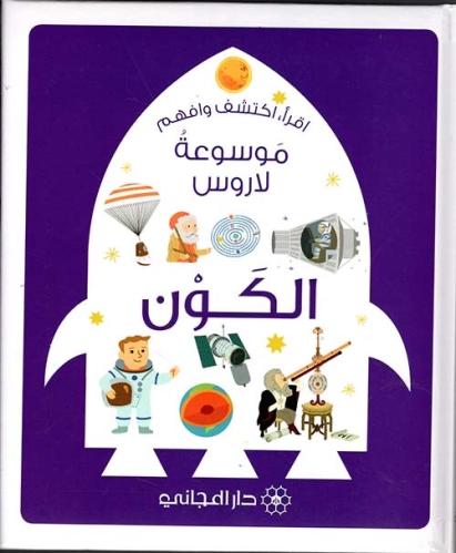 موسوعة لاروس الكون