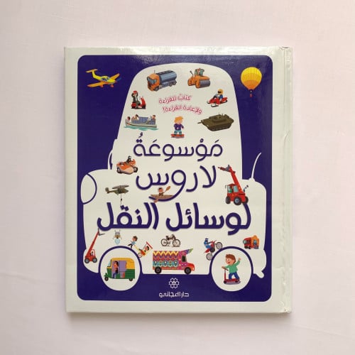 موسوعة لاروس - وسائل النقل