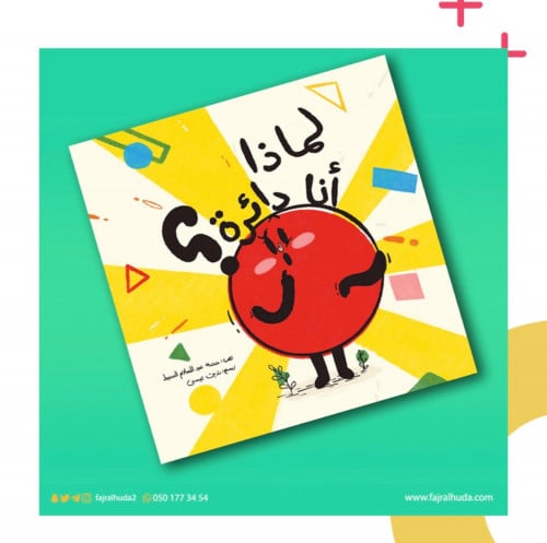 لماذا أنا دائرة؟ (الاختلاف،الثقة بالنفس،نقاط القوة)