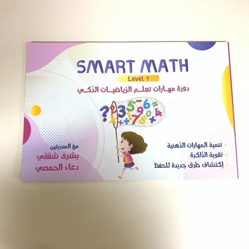مهارات الرياضيات الذكي - مستوى1