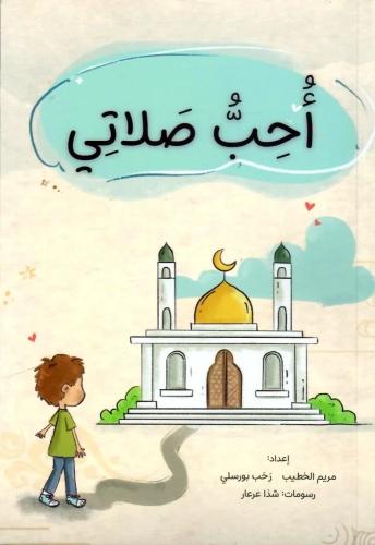 أحب صلاتي (دليل المربي)